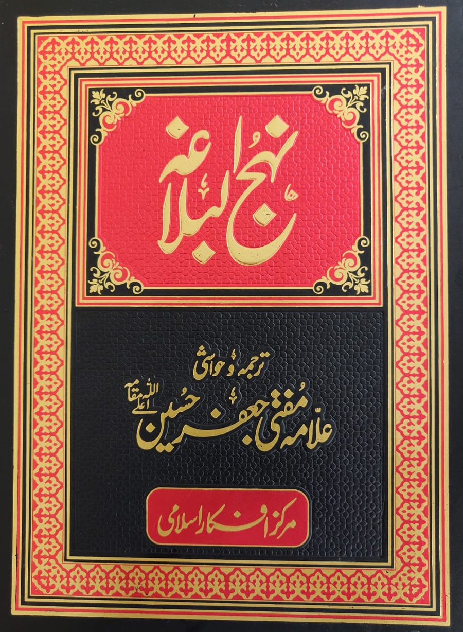 نہج البلاغہ اردو ترجمہ و حواشی