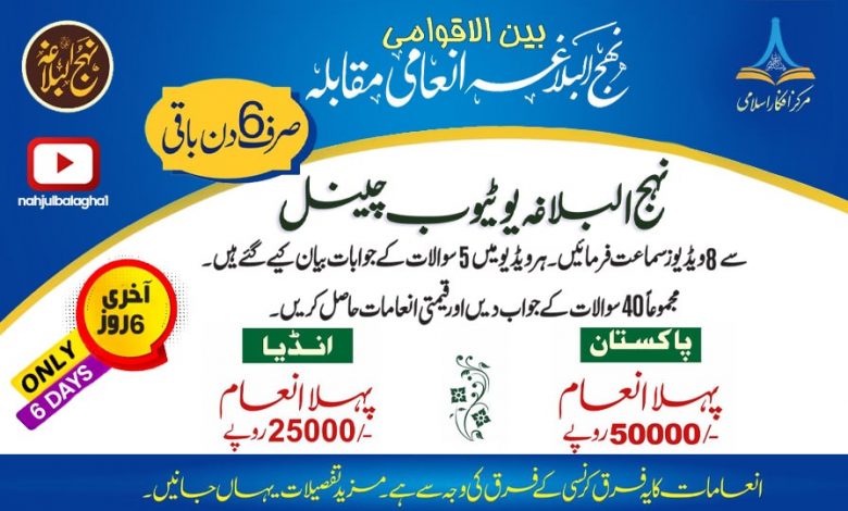 بین الاقوامی نہج البلاغہ انعامی مقابلہ 2023