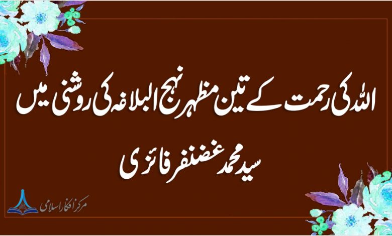 اللہ کی رحمت کےتین مظہر نہج البلاغہ کی روشنی میں