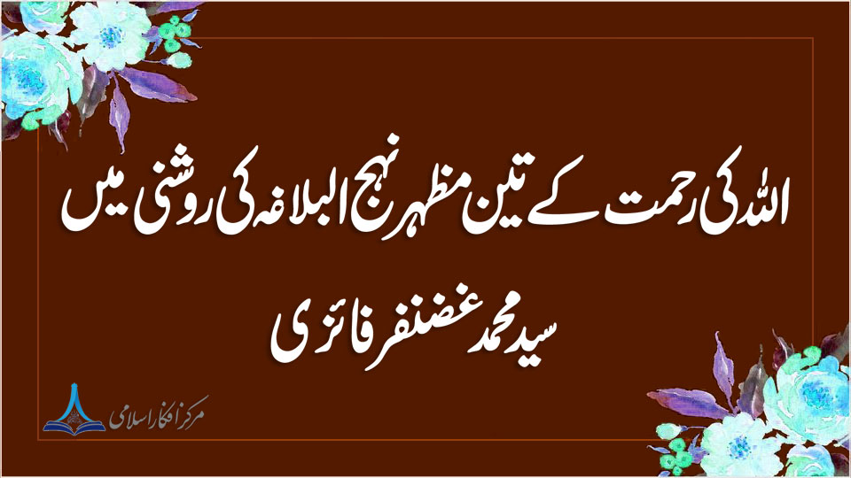 اللہ کی رحمت کےتین مظہر نہج البلاغہ کی روشنی میں