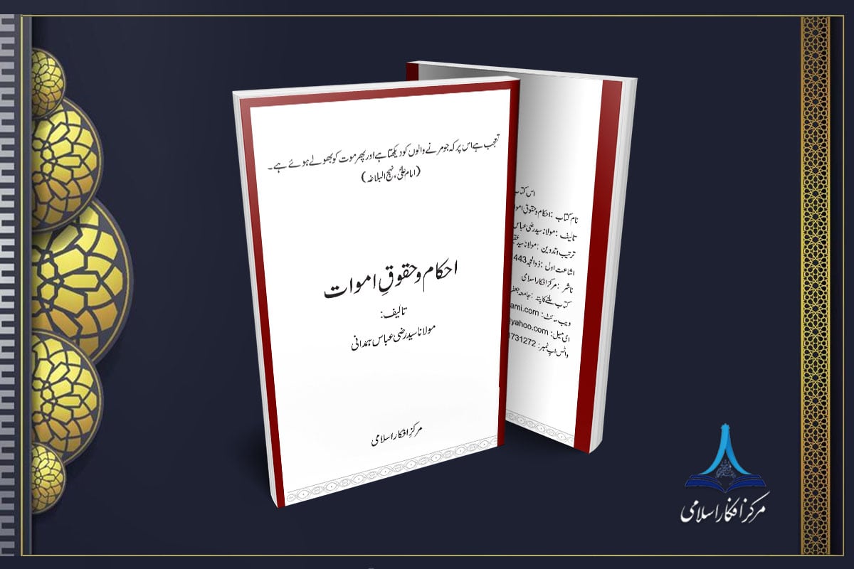 احکام و حقوق اموات