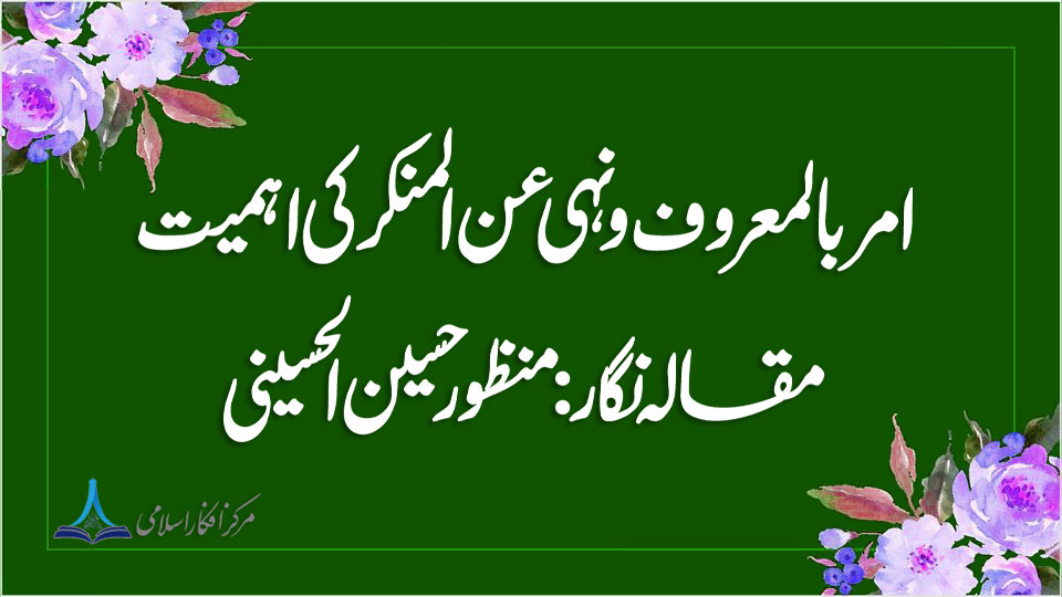 امر بالمعروف و نہی عن المنکر کی اہمیت