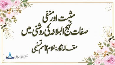 مثبت اور منفی صفات نہج البلاغہ کی روشنی میں