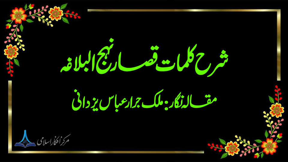 شرح کلمات قصار نہج البلاغہ