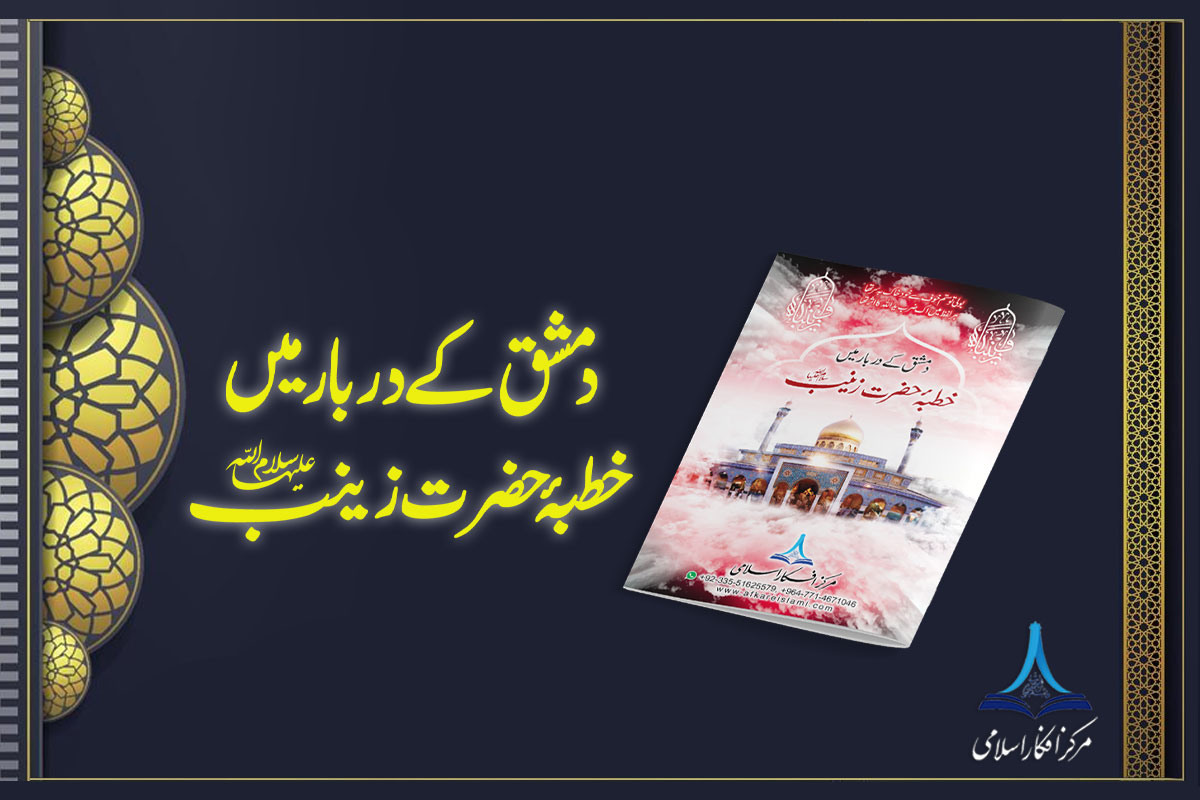 دمشق کے دربار میں خطبہ حضرت زینب سلام اللہ علیہا