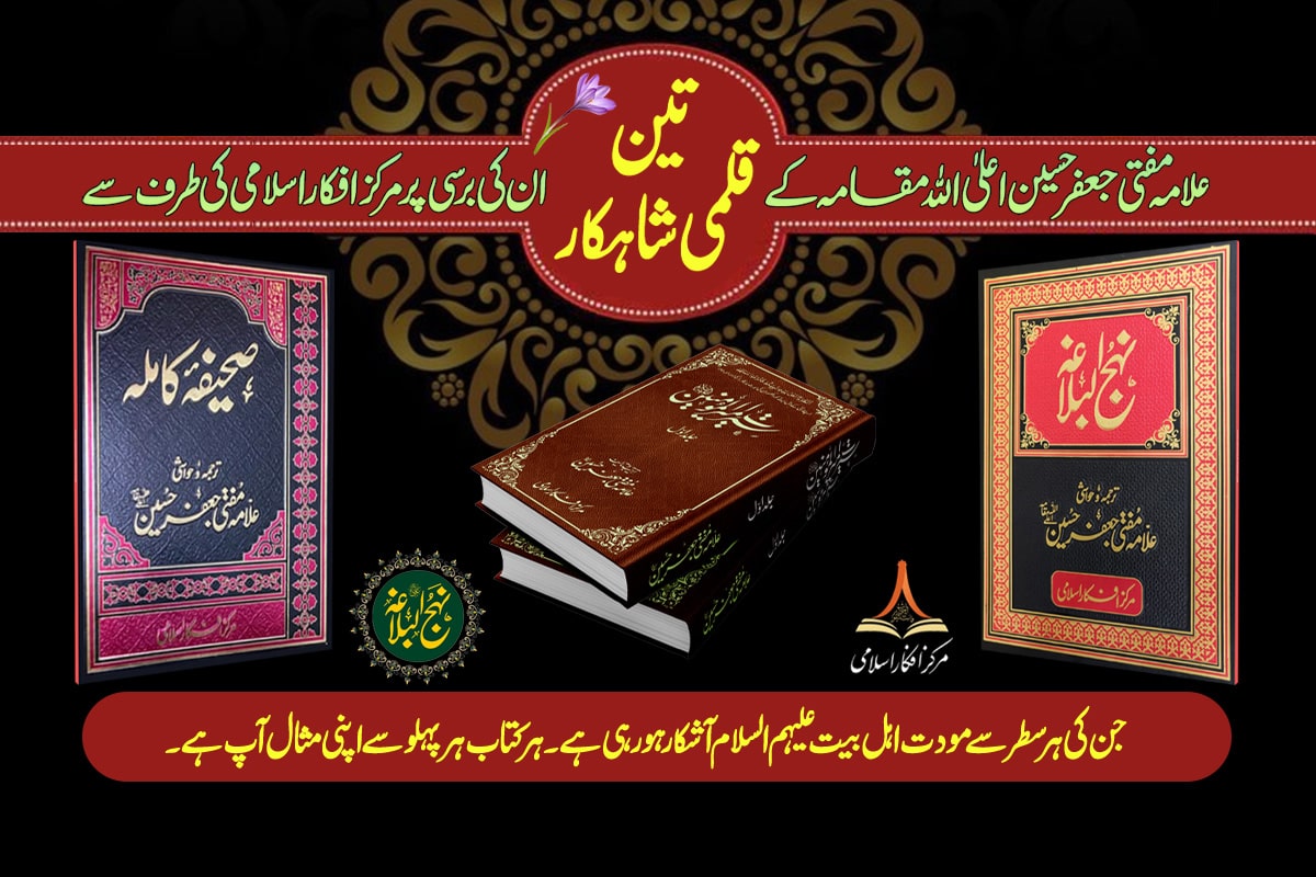 علامہ مفتی جعفر حسینؒ کے تین قلمی شاہکار