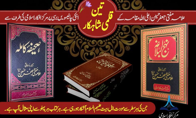 علامہ مفتی جعفر حسینؒ کے تین قلمی شاہکار