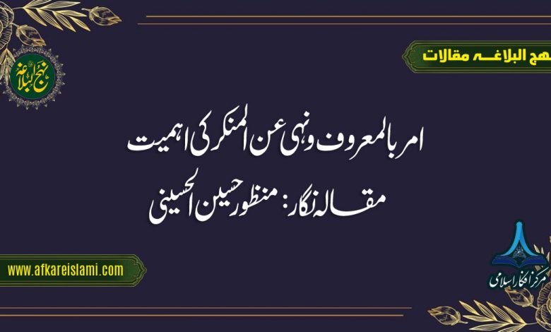 امر بالمعروف ونہی عن المنکر کی اہمیت