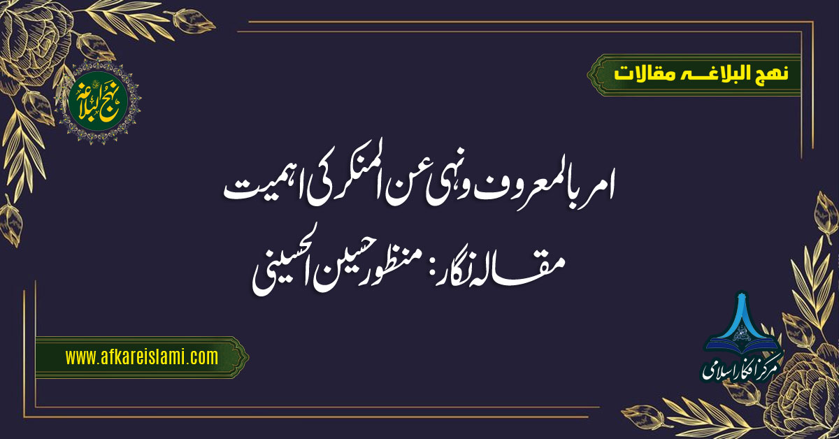 امر بالمعروف ونہی عن المنکر کی اہمیت