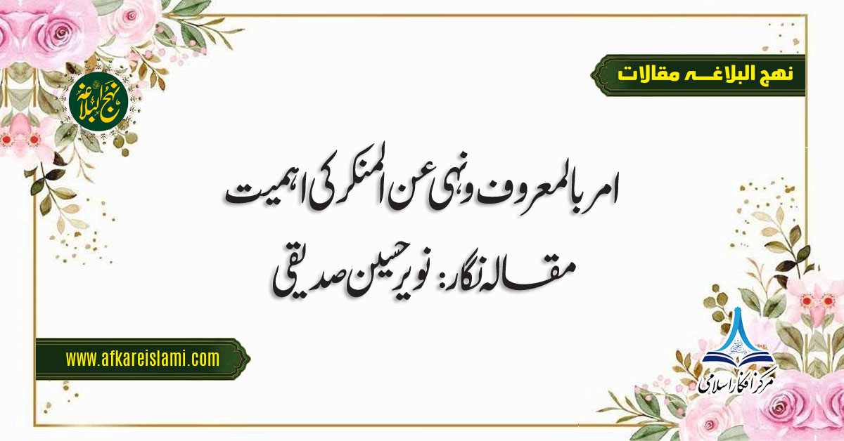 امر بالمعروف ونہی عن المنکر کی اہمیت