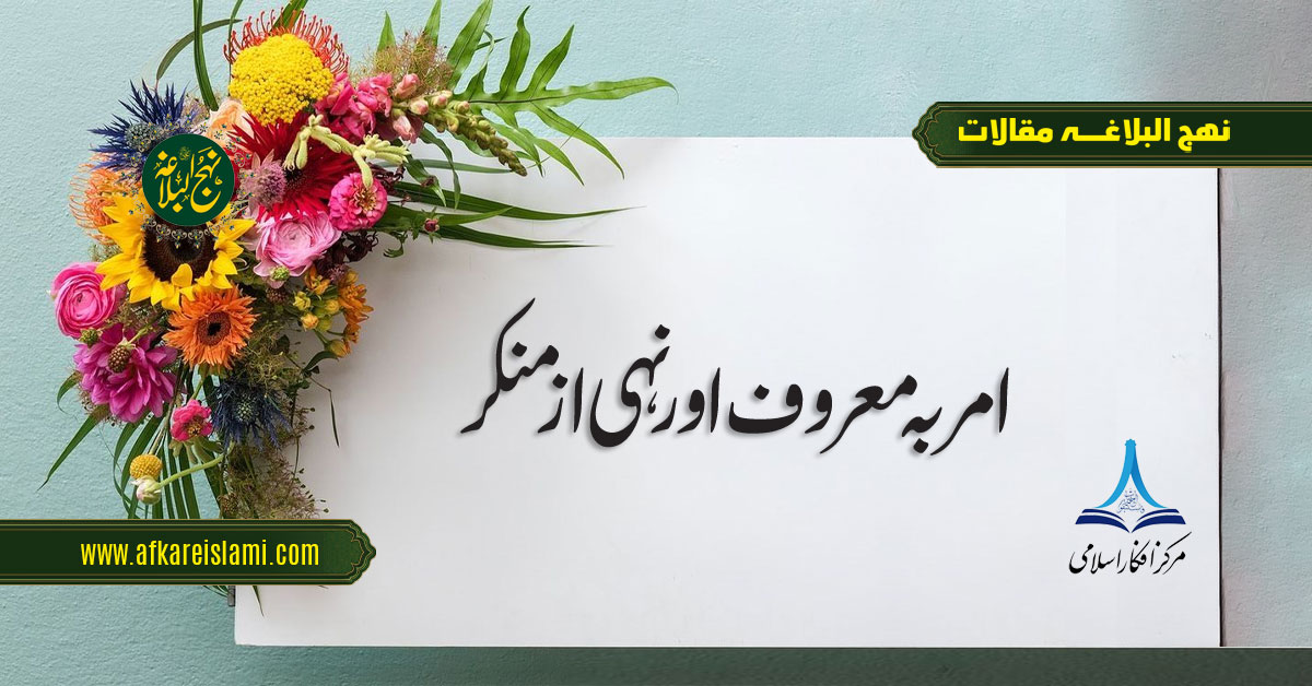 امر بہ معروف اور نہی از منکر