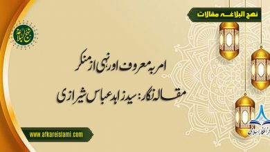 امر بمعروف و نہی از منکر