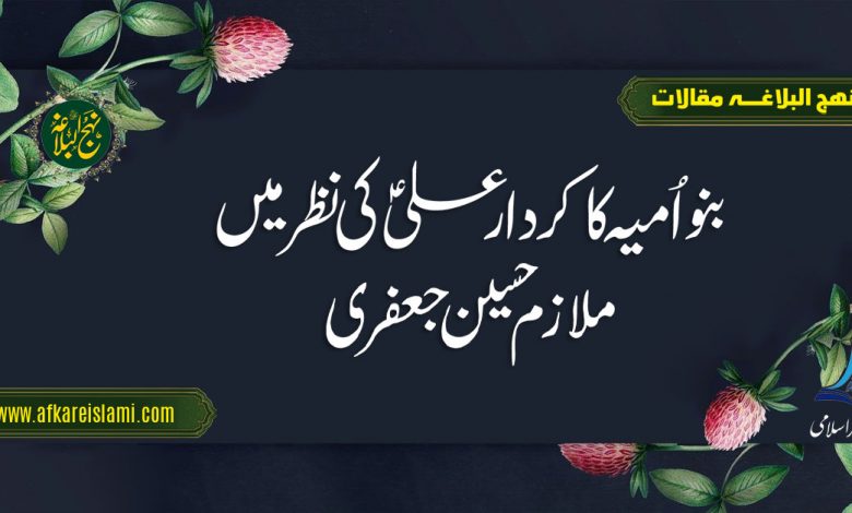 بنو اُمیہ کا کردار علیؑ کی نظر میں