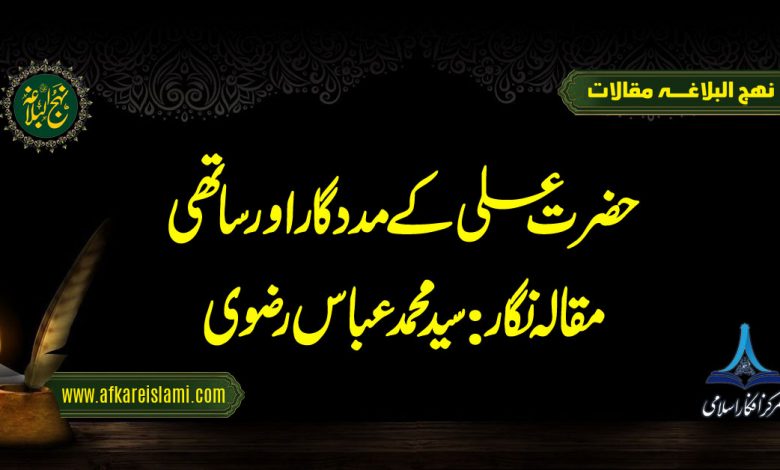 حضرت علیؑ کے مددگار اور ساتھی