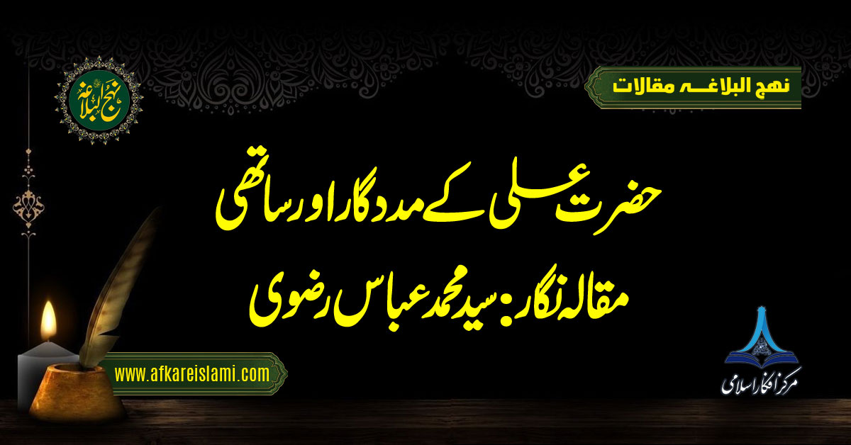 حضرت علیؑ کے مددگار اور ساتھی