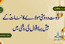 دوست و دوستی مولائے کائناتؑ کے بیش بہا اقوال کی روشنی میں