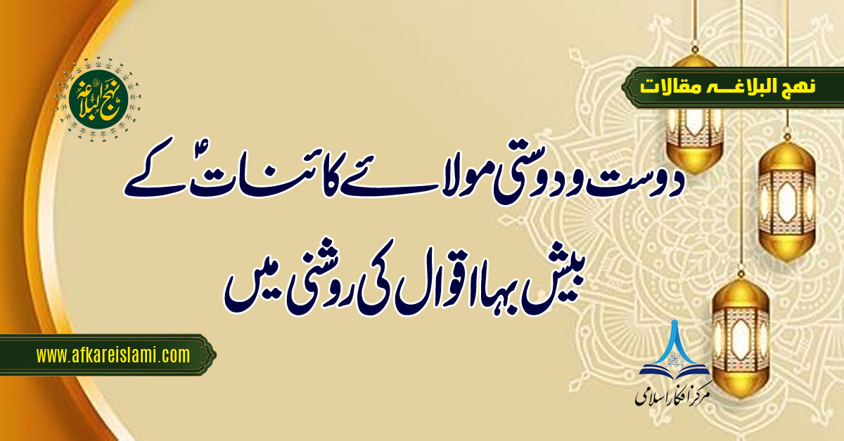 دوست و دوستی مولائے کائناتؑ کے بیش بہا اقوال کی روشنی میں