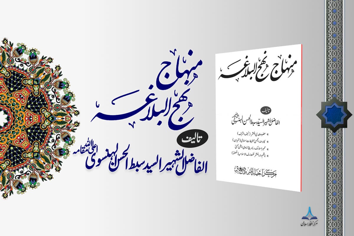 منہاج نہج البلاغہ