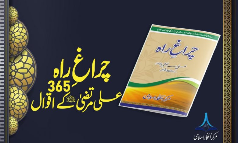 چراغِ راہ - علی مرتضیٰ علیہ السلام کے 365 اقوال