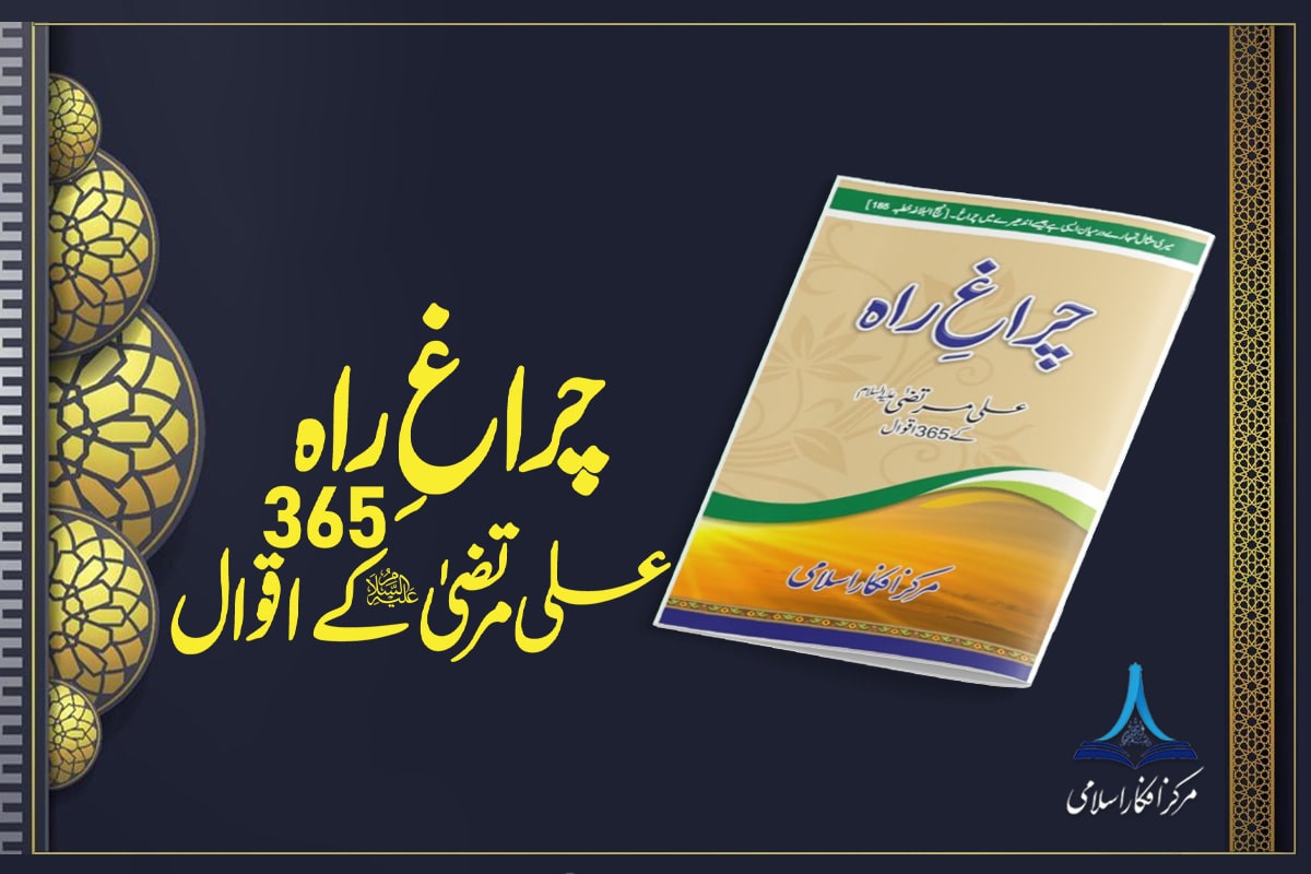 چراغِ راہ - علی مرتضیٰ علیہ السلام کے 365 اقوال