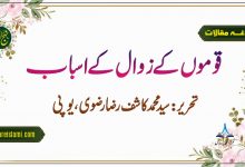 قوموں کے زوال کے اسباب