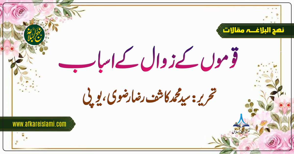 قوموں کے زوال کے اسباب