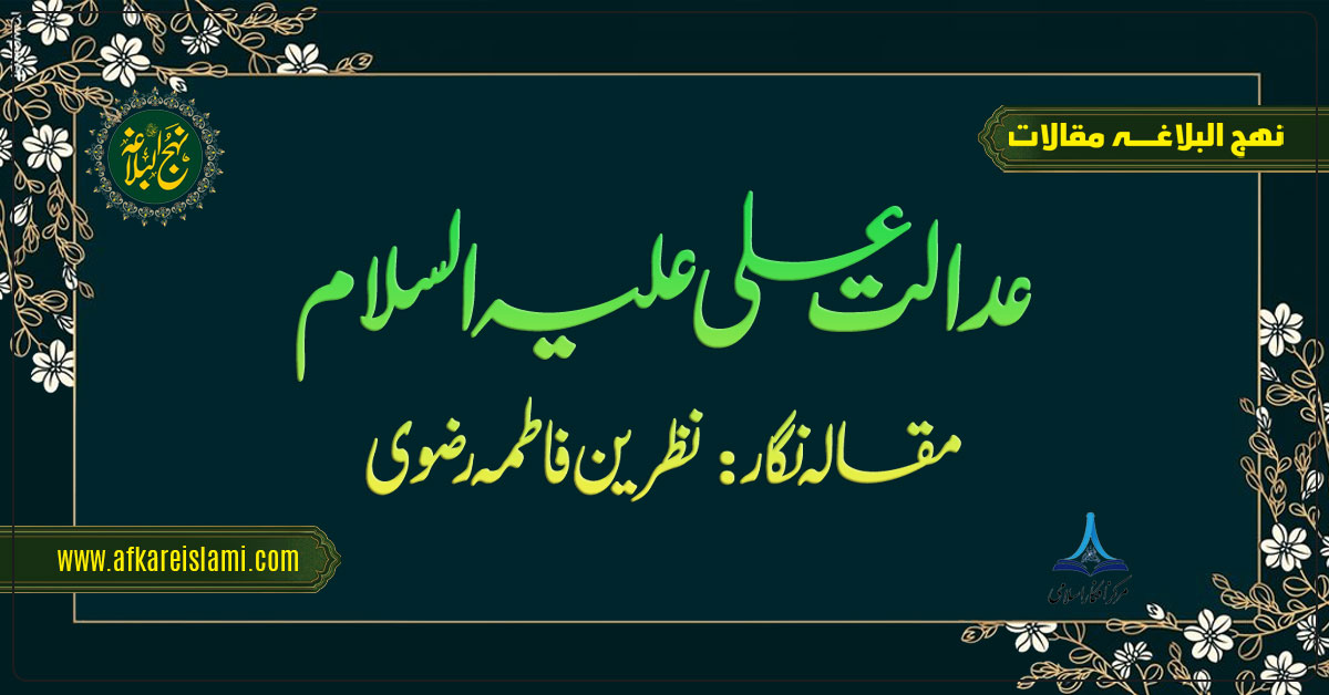 عدالت علی علیہ السلام
