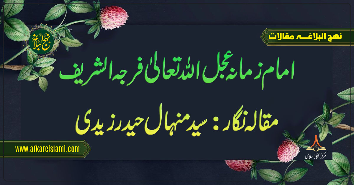 امام زمانہ عجل اللہ تعالیٰ فرجہ الشریف