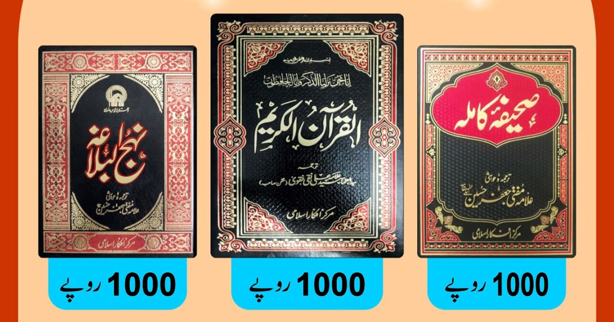 قرآن مجید نہج البلاغہ صحیفہ سجادیہ