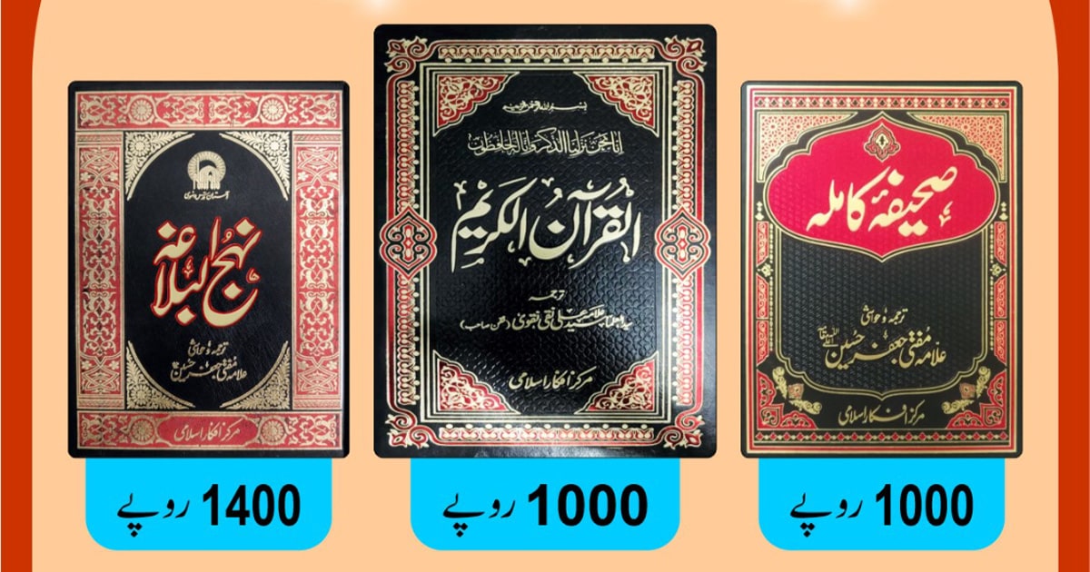 قرآن مجید نہج البلاغہ صحیفہ سجادیہ