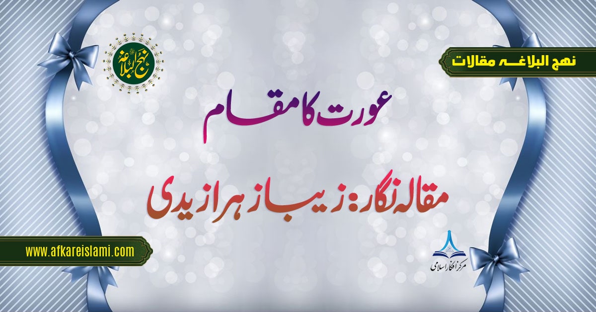 عورت کا مقام