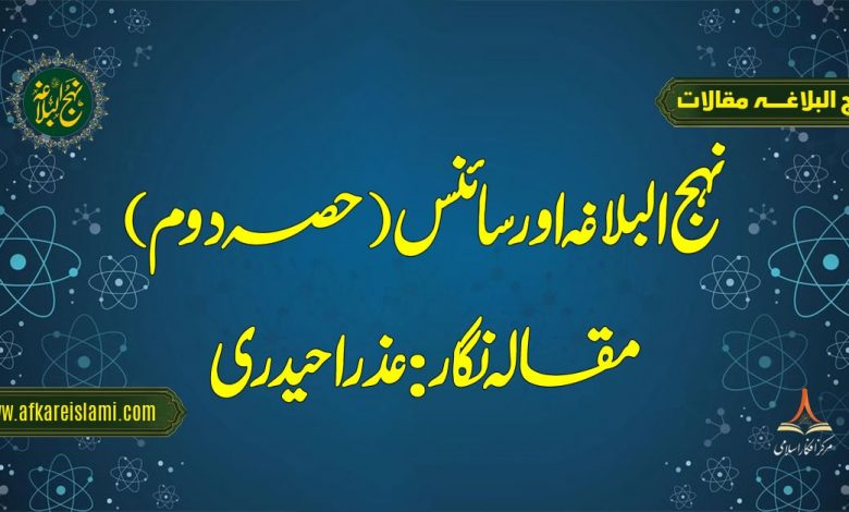 نہج البلاغہ اور سائنس (حصہ دوم)