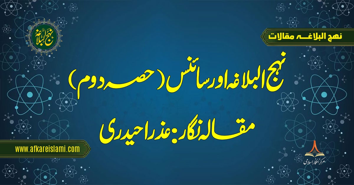 نہج البلاغہ اور سائنس (حصہ دوم)
