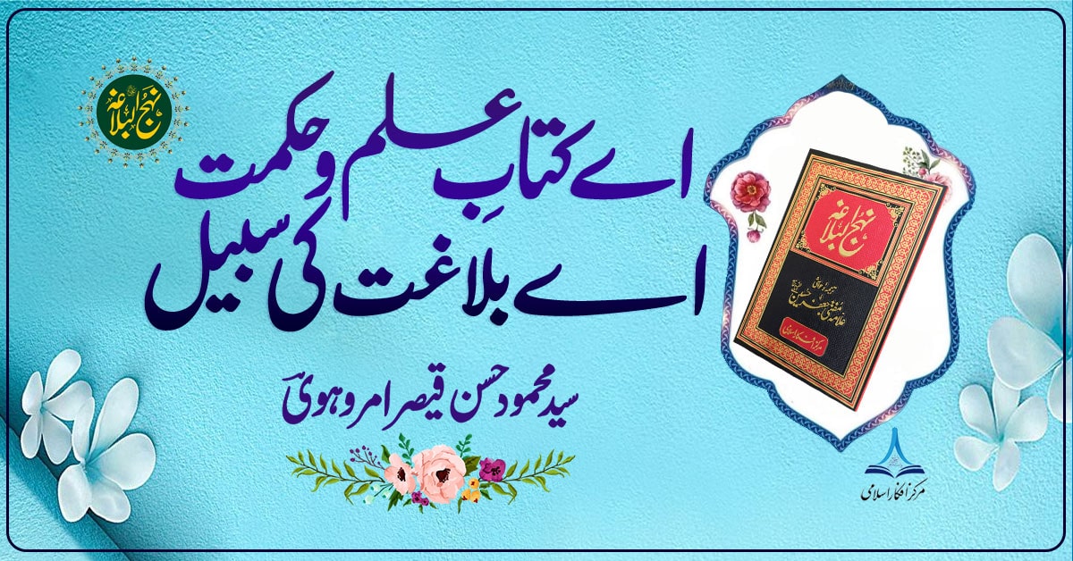 اے کتابِ علم و حکمت اے بلاغت کی سبیل