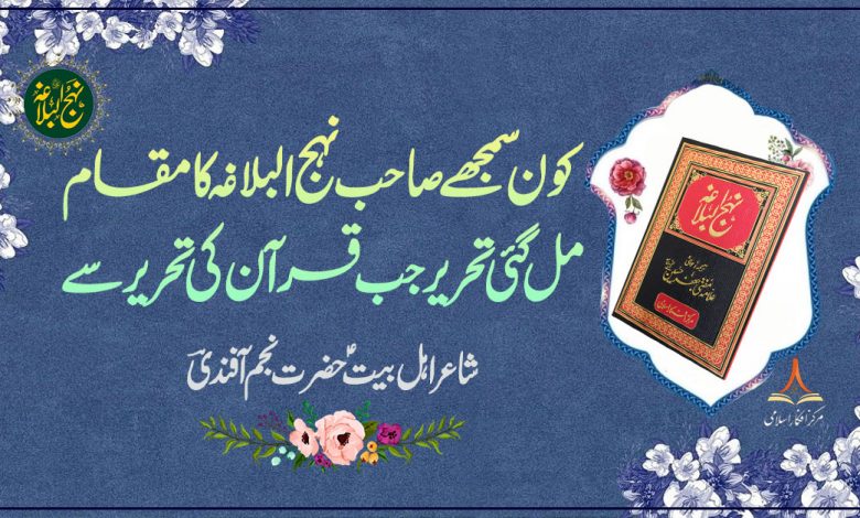 کون سمجھے صاحب نہج البلاغہ کا مقام