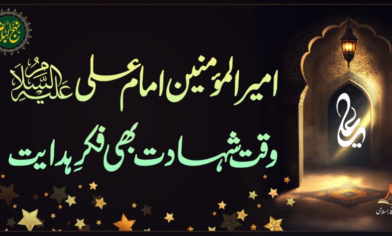 امام علی علیہ السلام وقت شہادت بھی فکرِ ہدایت