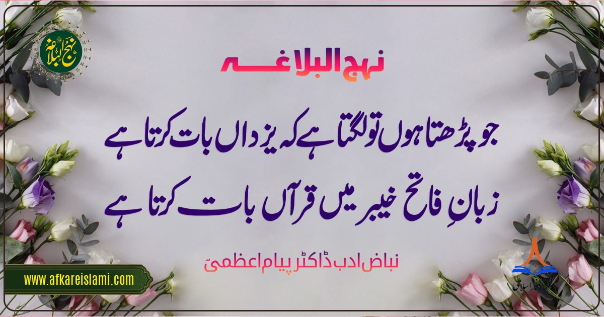 زبانِ فاتح خیبر میں قرآں بات کرتا ہے