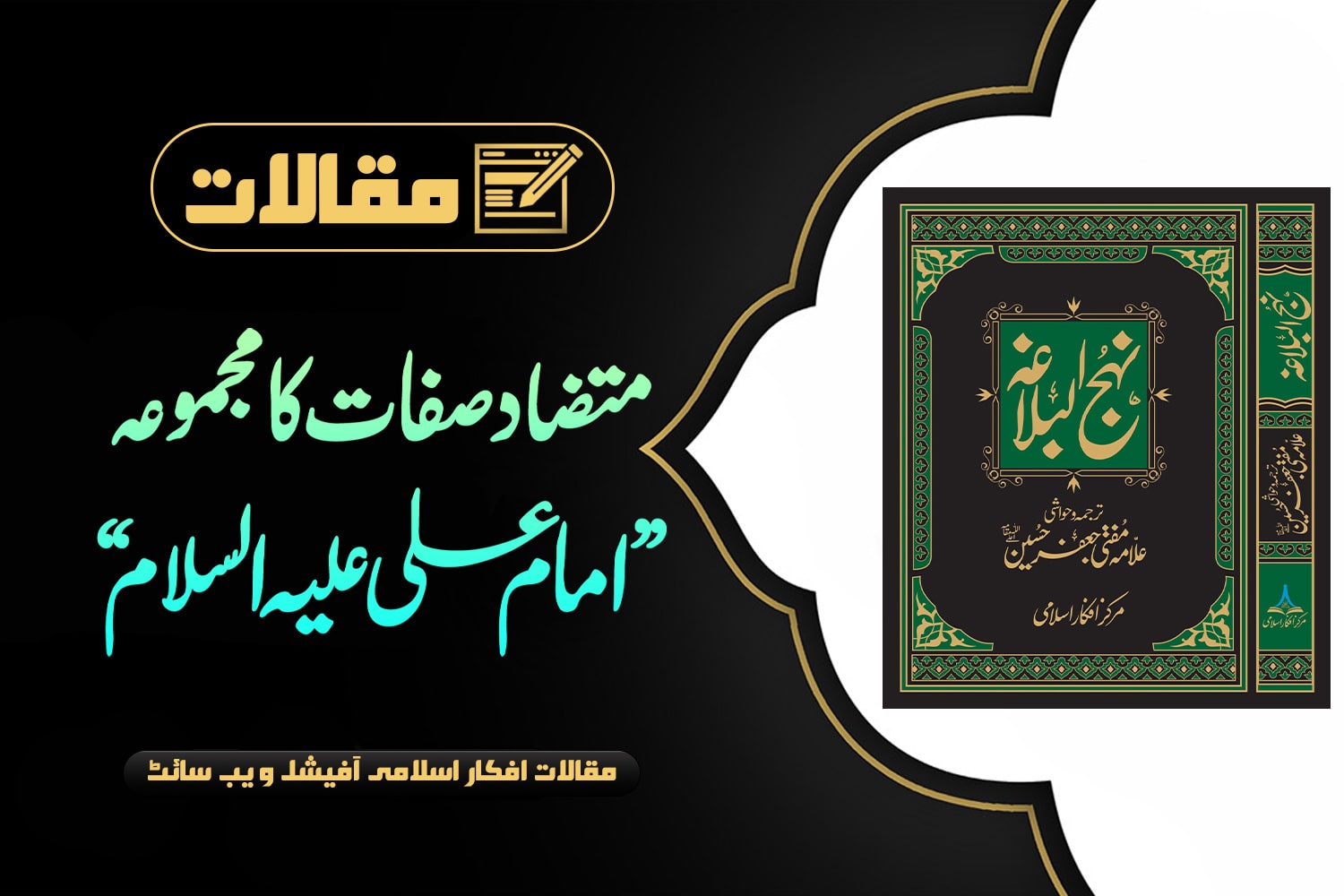 متضاد صفات کا مجموعہ ”امام علی علیہ السلام“