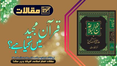 قرآن مجید میں کیا ہے؟