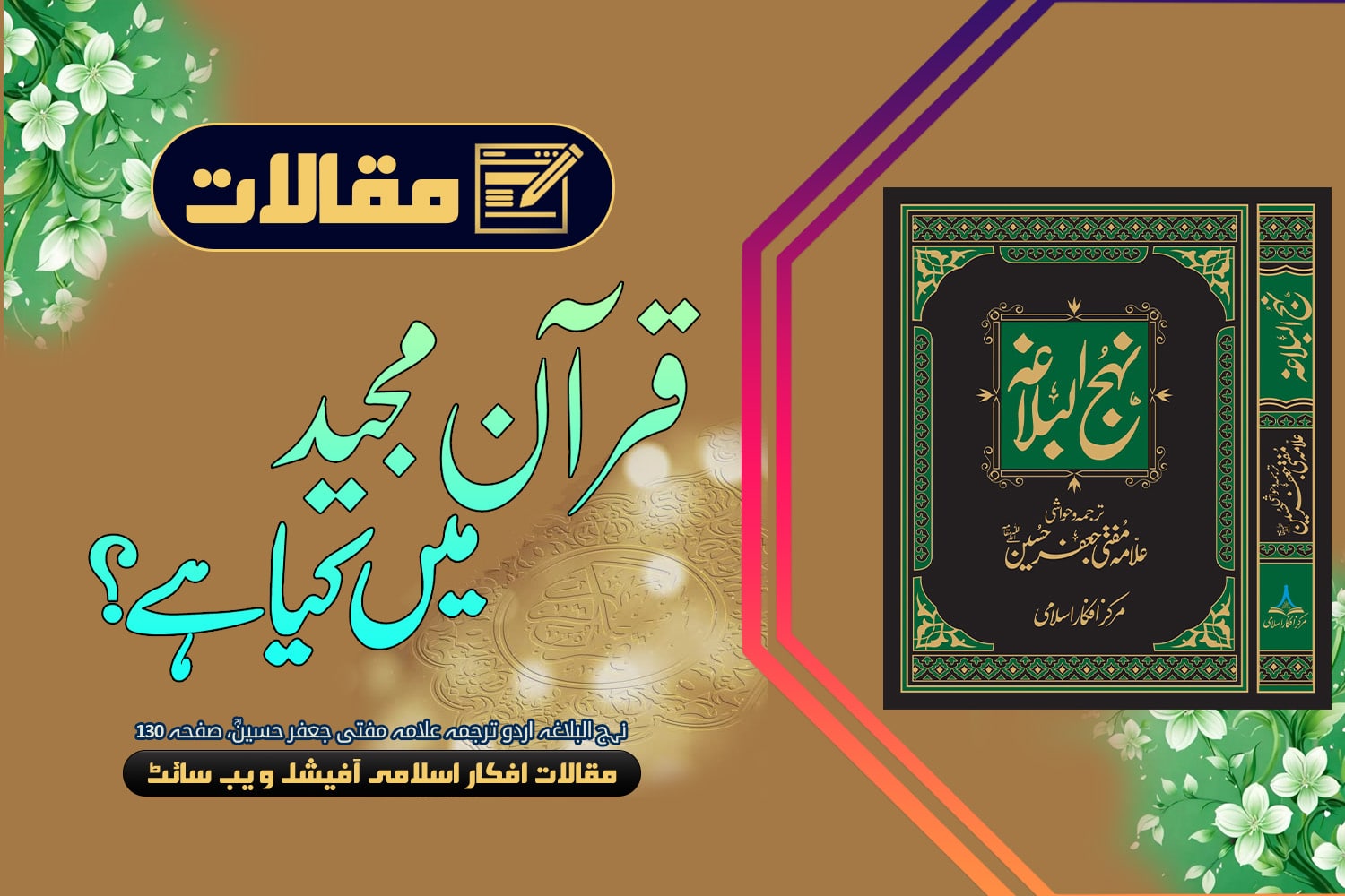 قرآن مجید میں کیا ہے؟