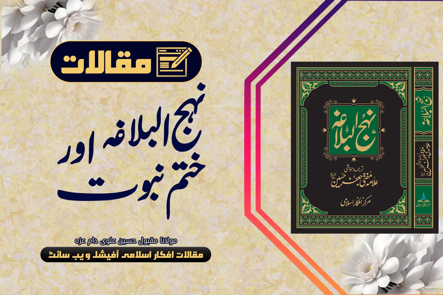 نہج البلاغہ اور ختم نبوت
