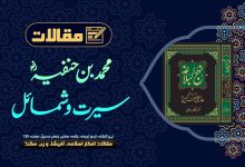 محمد بن حنفیہ، نہج البلاغہ اردو