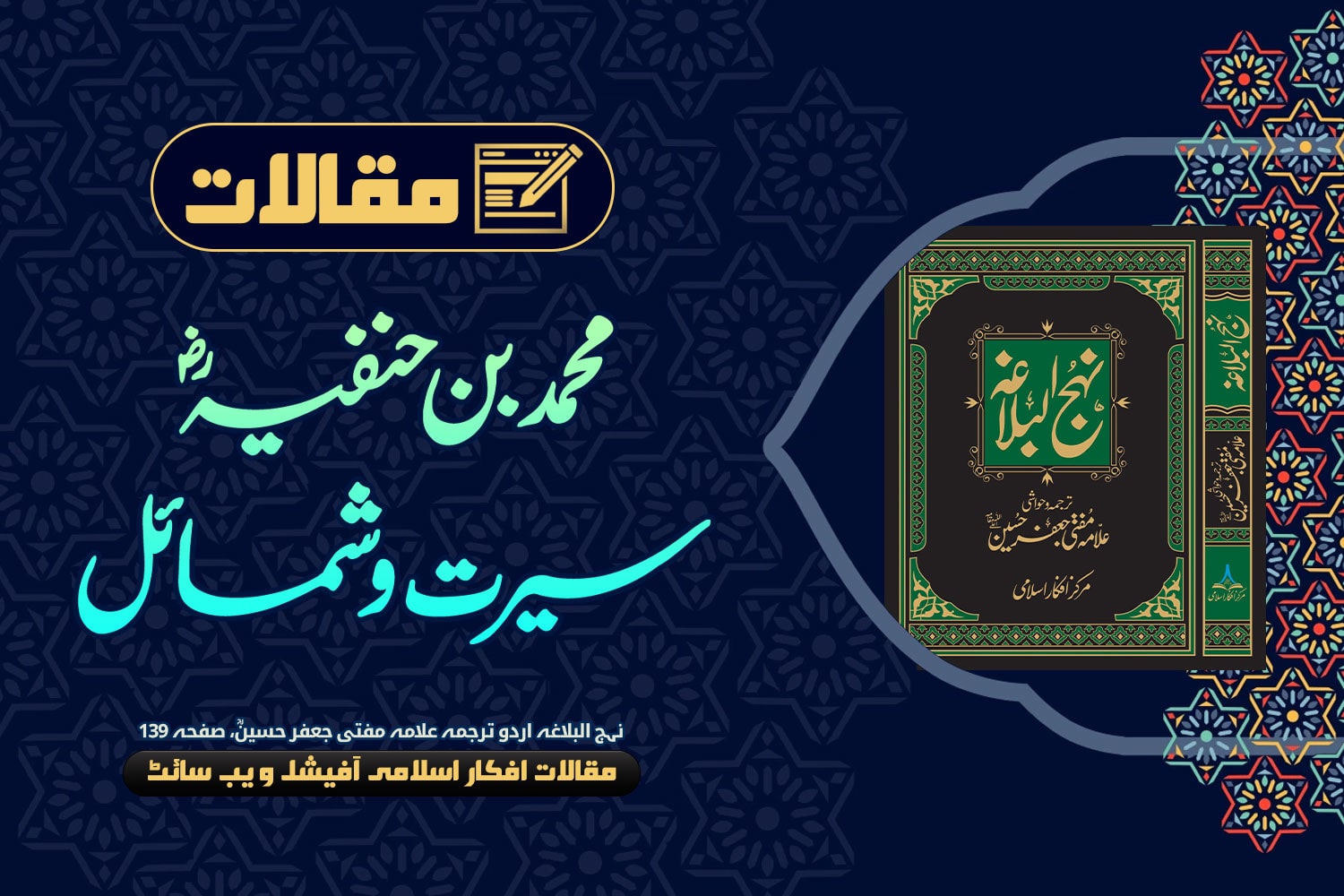 محمد بن حنفیہ، نہج البلاغہ اردو