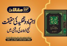 اتحاد و تقلید کی حقیقت نہج البلاغہ کی روشنی میں