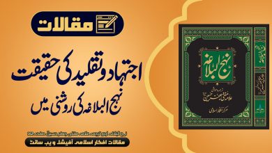 اتحاد و تقلید کی حقیقت نہج البلاغہ کی روشنی میں