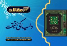 دنیا کی حقیقت