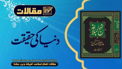 دنیا کی حقیقت