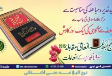 نہج البلاغہ 2025 انعامی مقابلہ