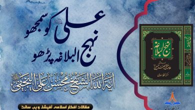 علیؑ کو سمجھو نہج البلاغہ پڑھو