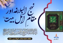 نہج البلاغہ اور مقامِ اہل بیت علیہم السلام